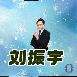 刘振宇