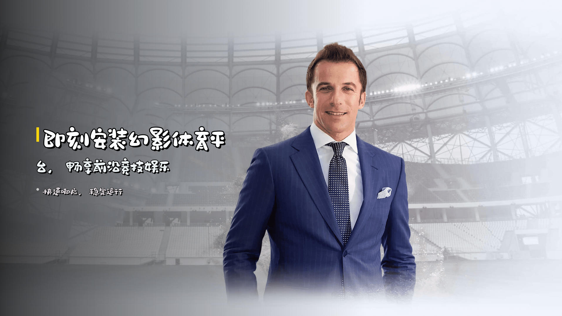 即刻安装幻影体育平台，<strong>畅享前沿竞技娱乐</strong>
