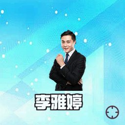 李雅婷