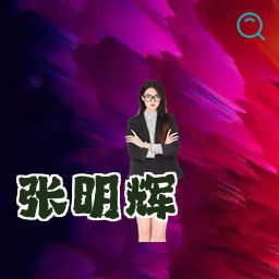 张明辉